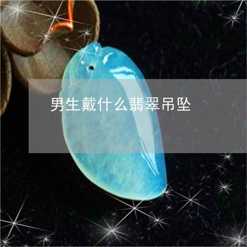 男生戴什么翡翠吊坠/2023041351483