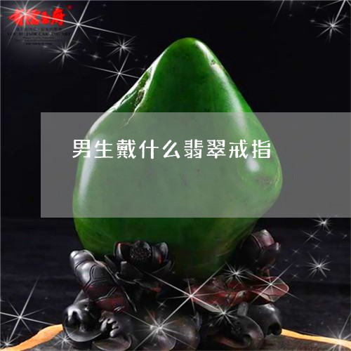男生戴什么翡翠戒指/2023041353605