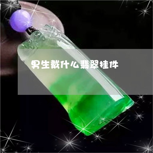男生戴什么翡翠挂件/2023041307161