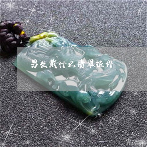 男生戴什么翡翠挂件/2023041329481