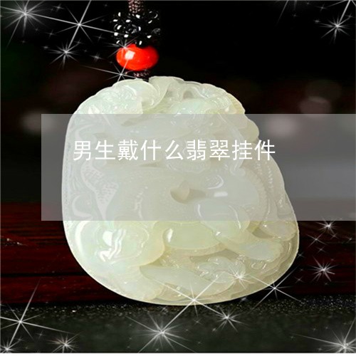 男生戴什么翡翠挂件/2023041342706