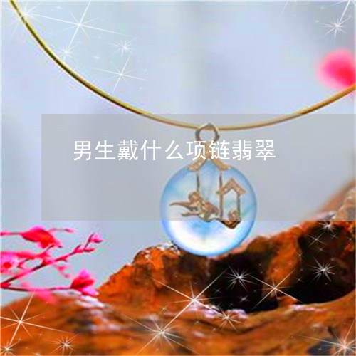 男生戴什么项链翡翠/2023041350262