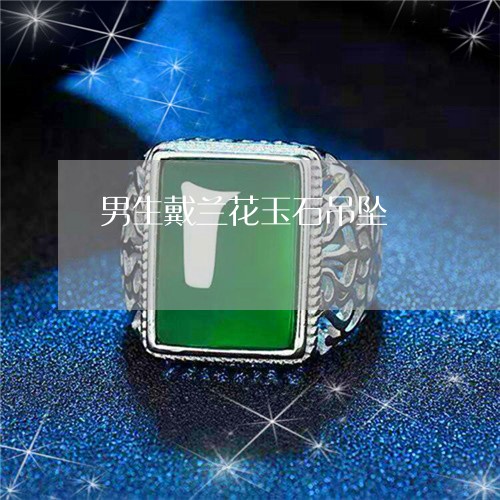 男生戴兰花玉石吊坠/2023041310323