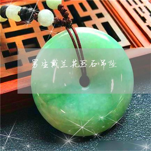 男生戴兰花玉石吊坠/2023041321602