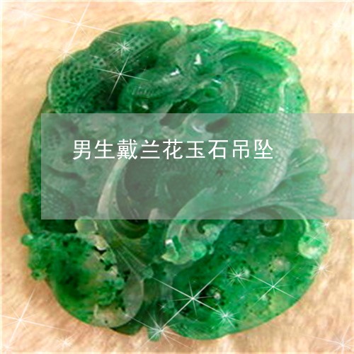 男生戴兰花玉石吊坠/2023041340572
