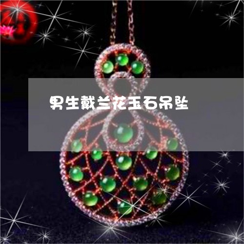 男生戴兰花玉石吊坠/2023041384707
