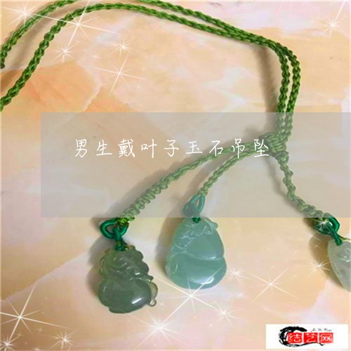 男生戴叶子玉石吊坠/2023041353506