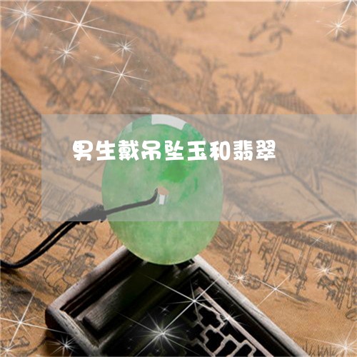男生戴吊坠玉和翡翠/2023041327939