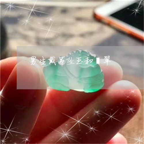 男生戴吊坠玉和翡翠/2023041338057