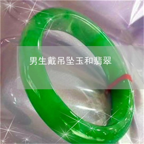 男生戴吊坠玉和翡翠/2023041351602