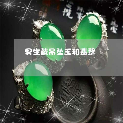 男生戴吊坠玉和翡翠/2023041362714