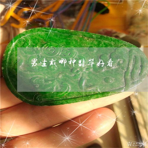 男生戴哪种翡翠好看/2023041352706
