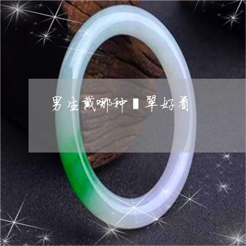 男生戴哪种翡翠好看/2023041360471