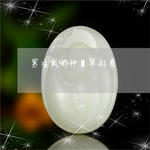 男生戴哪种翡翠好看/2023041376058