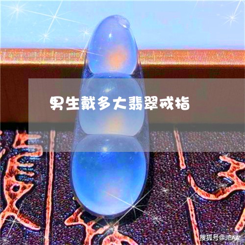 男生戴多大翡翠戒指/2023041354815