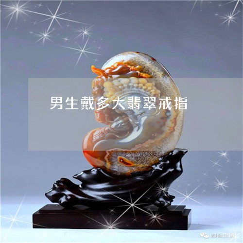 男生戴多大翡翠戒指/2023041386159