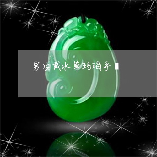 男生戴水草玛瑙手镯/2023041334836