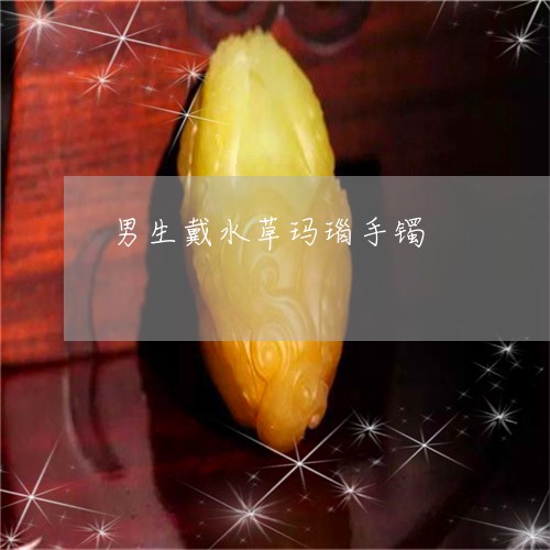 男生戴水草玛瑙手镯/2023041353682