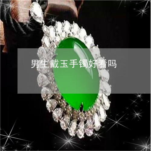 男生戴玉手镯好看吗/2023041314137