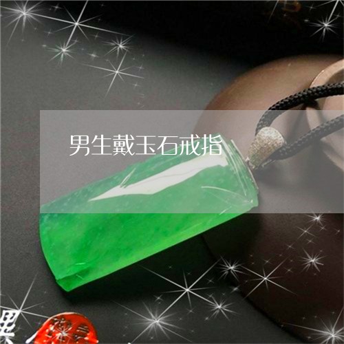 男生戴玉石戒指/2023032909251
