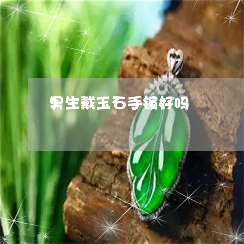 男生戴玉石手镯好吗/2023041395260