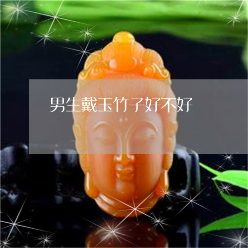 男生戴玉竹子好不好/2023041311372