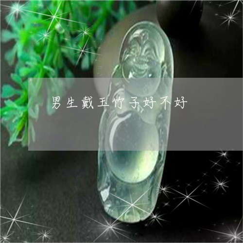 男生戴玉竹子好不好/2023041385949