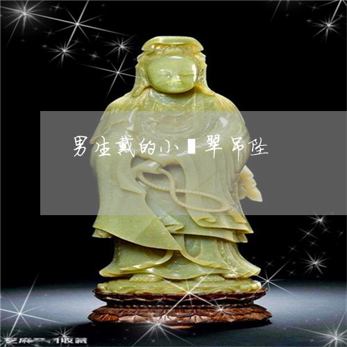 男生戴的小翡翠吊坠/2023041351627