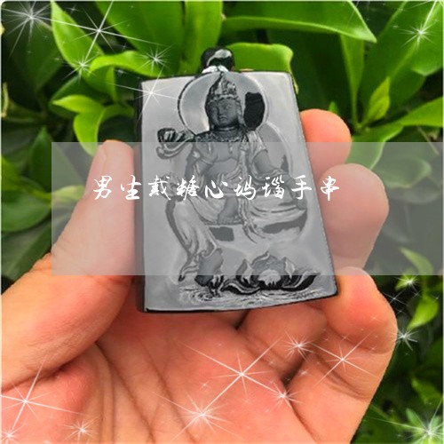 男生戴糖心玛瑙手串/2023041320482
