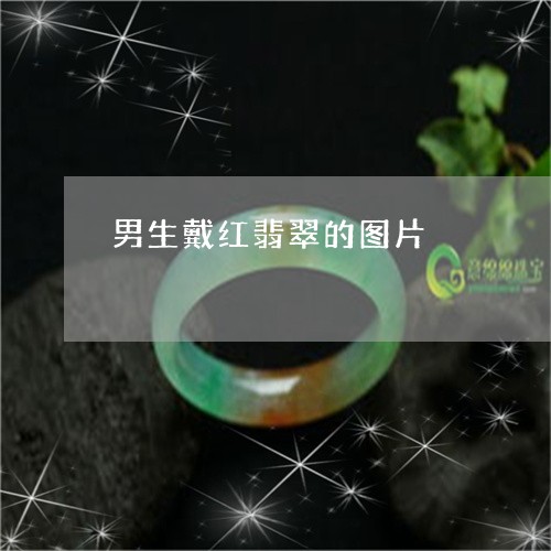 男生戴红翡翠的图片/2023041364939