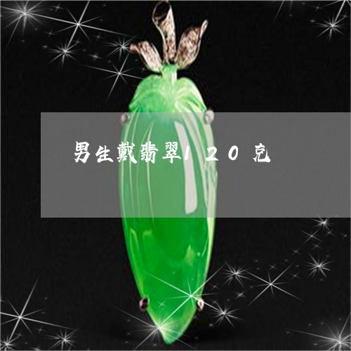 男生戴翡翠120克/2023041338391 男生戴翡翠120克/2023041338391