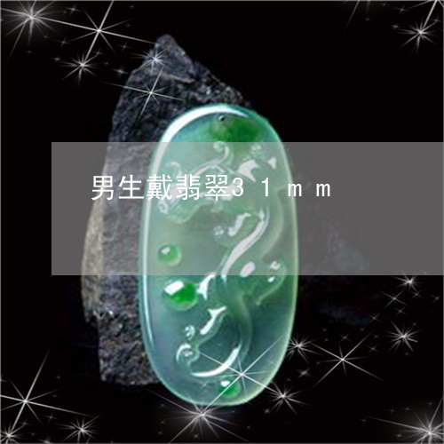男生戴翡翠31mm/2023041301513