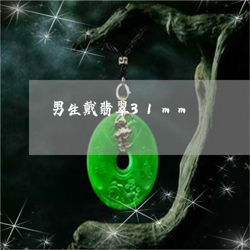 男生戴翡翠31mm/2023041361797