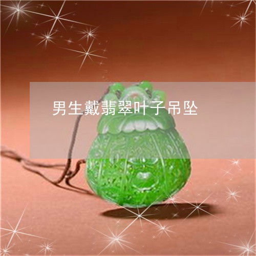 男生戴翡翠叶子吊坠/2023041317471 男生戴翡翠叶子吊坠/2023041317471