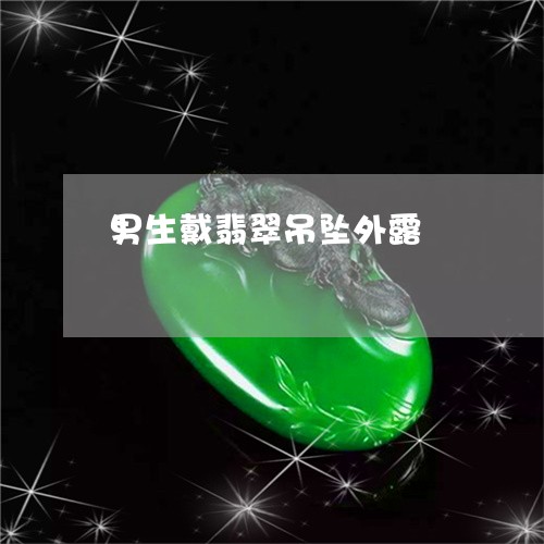 男生戴翡翠吊坠外露/2023041340512