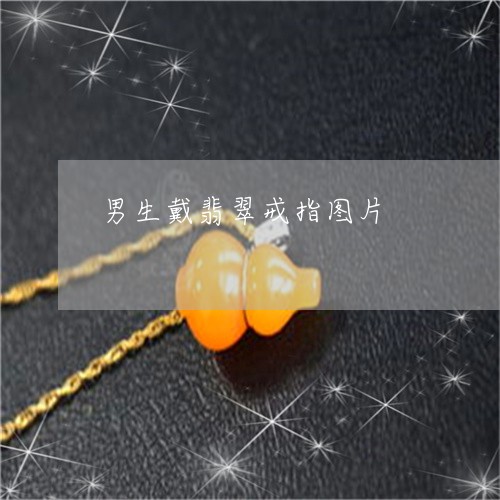 男生戴翡翠戒指图片/2023041328148