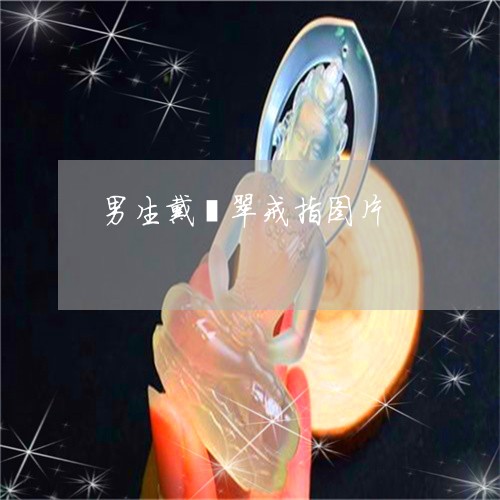 男生戴翡翠戒指图片/2023041363614