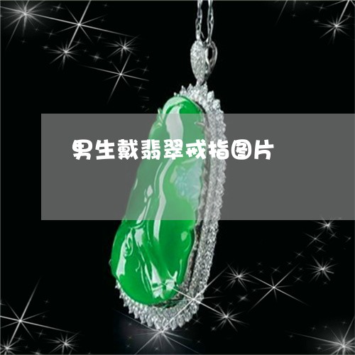 男生戴翡翠戒指图片/2023041382615