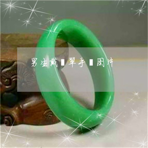 男生戴翡翠手镯图片/2023041315860