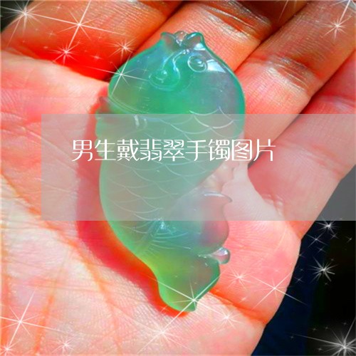 男生戴翡翠手镯图片/2023041347260