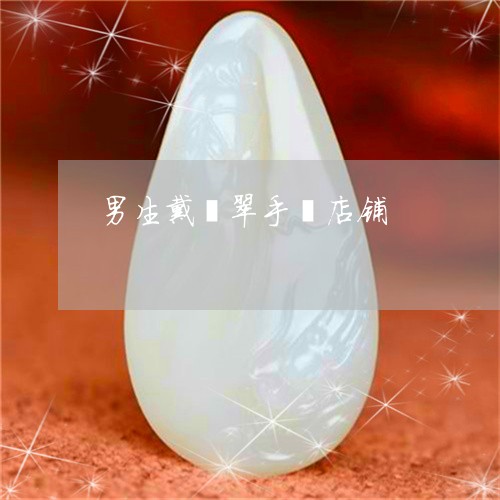 男生戴翡翠手镯店铺/2023041328050