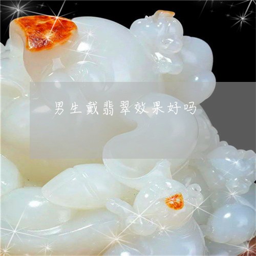 男生戴翡翠效果好吗/2023041304850
