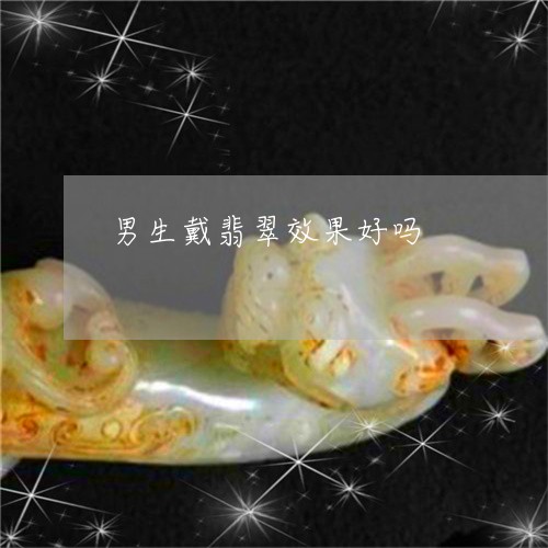男生戴翡翠效果好吗/2023041351624