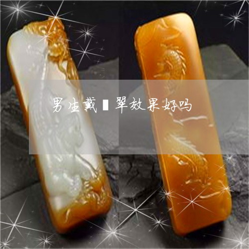 男生戴翡翠效果好吗/2023041365271