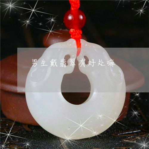 男生戴翡翠有好处嘛/2023041308161