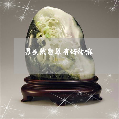 男生戴翡翠有好处嘛/2023041360591