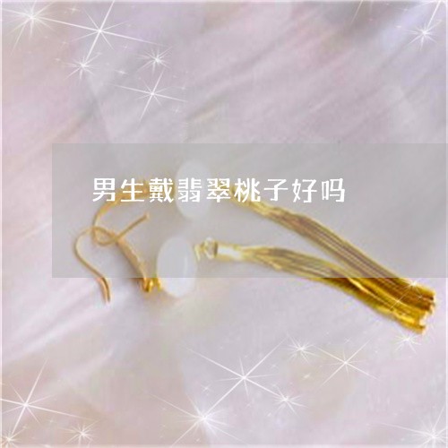 男生戴翡翠桃子好吗/2023041395947 男生戴翡翠桃子好吗/2023041395947