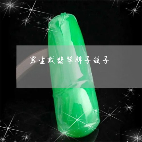男生戴翡翠牌子链子/2023041320484 男生戴翡翠牌子链子/2023041320484