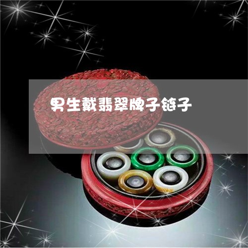 男生戴翡翠牌子链子/2023041359374 男生戴翡翠牌子链子/2023041359374