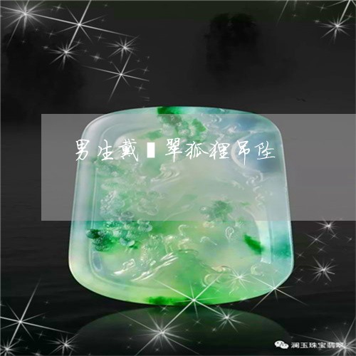 男生戴翡翠狐狸吊坠/2023041338270